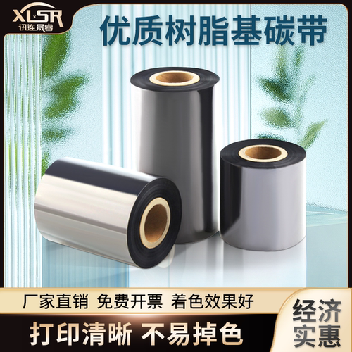 全树脂基碳带卷标签条码打印机色带110×300mTSC不干胶铜版纸亚银