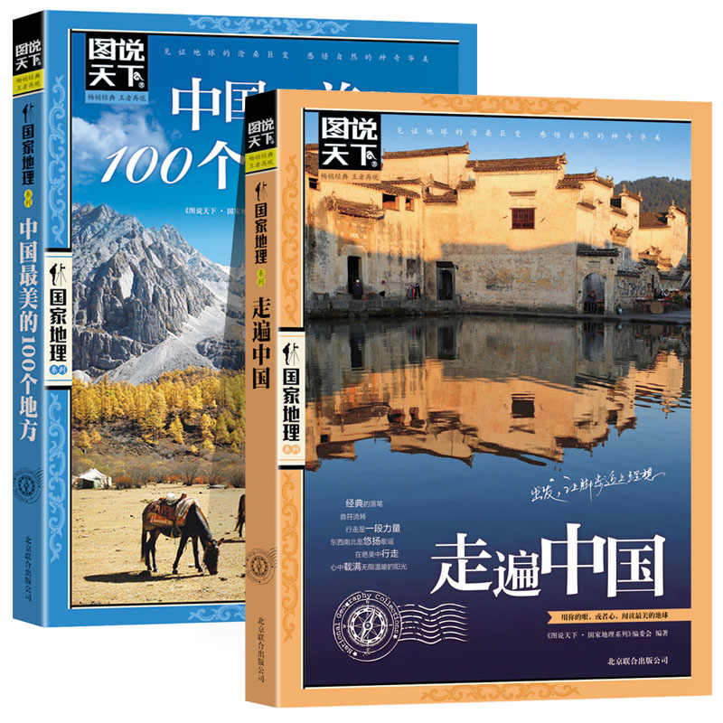 图说天下走遍中国+中国最美的100个地方2册中国旅游景点大全书籍感受山水奇景民俗民情国家地理世界自助游手册旅行指南攻略书