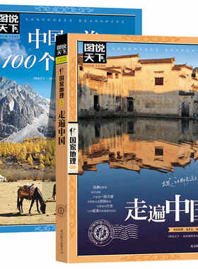 走遍中国+最美的100个地方