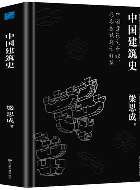 正版 中国建筑史 梁思成著作 遍览上古至清末民国的中国建筑面貌 榫卯斗拱工程做法则例 中国建筑文化历史书籍