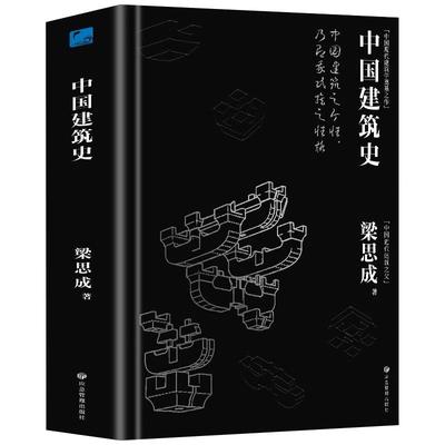 正版 中国建筑史 梁思成著作 遍览上古至清末民国的中国建筑面貌 榫卯斗拱工程做法则例 中国建筑文化历史书籍