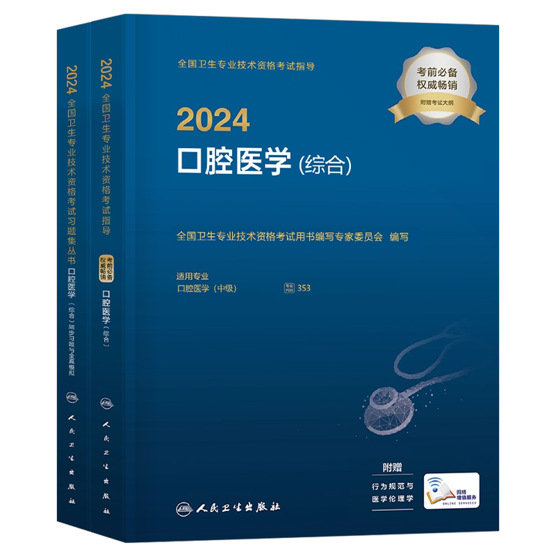 人卫版备考2027年口腔医学综合中级主治医师职称资格考试指导用书教材书历年真题习题集助理习题资料353考研书籍26金英杰军医2026