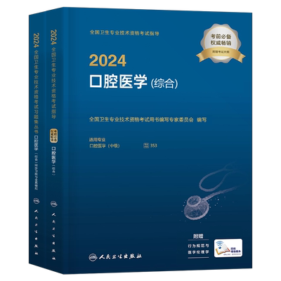 人卫版新版2026年口腔医学综合中级主治医师职称资格考试指导用书教材书历年真题习题集助理习题资料353考研书籍26金英杰军医2025
