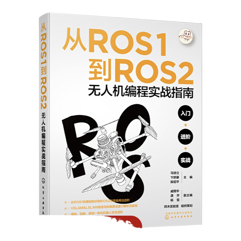 从ROS1到ROS2无人机编程实战指南 马培立 ROS操作系统及无人机编程的实战宝典 智能机器人及无人机等相关行业技术工作者参考