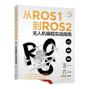 从ROS1到ROS2无人机编程实战指南 马培立 ROS操作系统及无人机编程的实战宝典 智能机器人及无人机等相关行业技术工作者参考