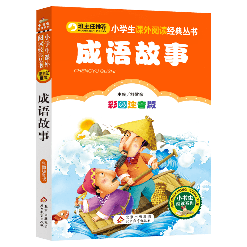 成语故事彩图注音版正版推荐