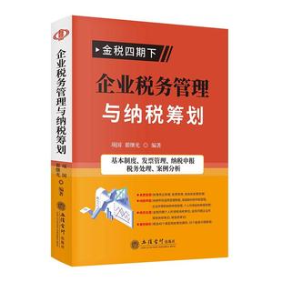 【2023年】金税四期下企业税务管理与纳税筹划(第二版)金税四期 非税业务 以数治税 税务管理纳税筹划 案例解析 立信会计出版社