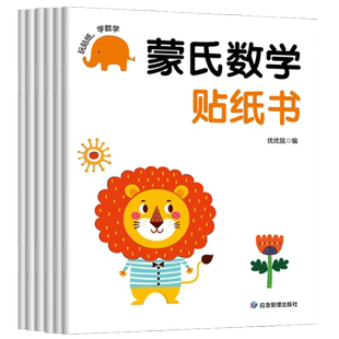 儿童蒙氏数学贴纸书3-6岁宝宝数学启蒙贴贴画智力开发益智玩具