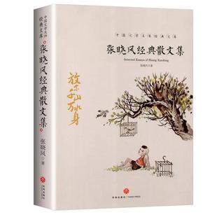 张晓风经典散文集 散文集经典作品青少年初中高中生课外阅读书籍中国现当代随笔文学作品集中小学生课外阅读书籍励志文学读物