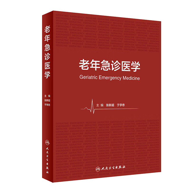 老年急诊医学人卫社参考书
