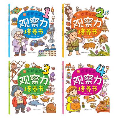 全套4册观察力培养儿童找不同