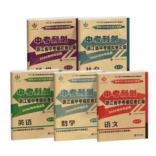 现货2026新版中考必备中考利剑浙江省中考模拟试卷汇编语文数学英语科学社会全套总复习测试浙江省各地中考历年真题卷复习必刷题