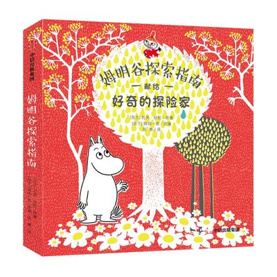 【3-6岁】姆明谷探索指南 献给好奇的探险家 托芙扬松 著 儿童读物 冒险图画书 锻炼手部精细动作能力 中信出版社正版
