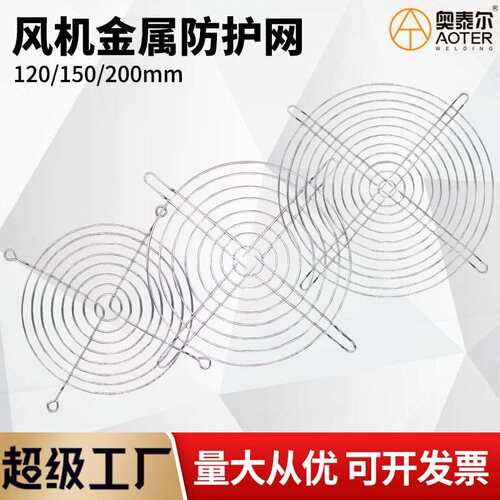 轴流风机防护网罩120/150/200MM金属镀锌防尘网风扇网罩 铁丝网罩