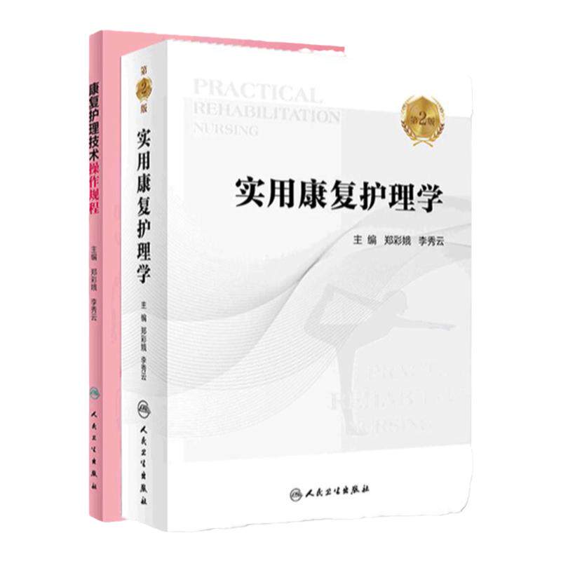 实用康复护理学 第2版+康复护理技术操作规程