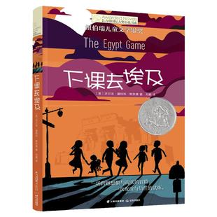 下课去埃及 长青藤国际大奖小说书系第八辑  纽伯瑞儿童文学银奖 6-9-12岁儿童文学书籍三四五六年级中小学生课外阅读