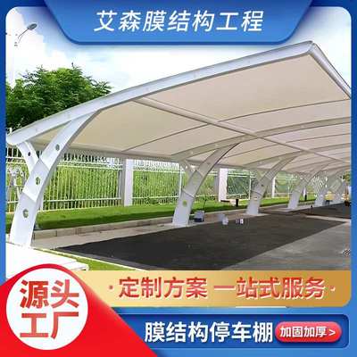 膜结构汽车棚小区户外停车加厚风电动七家用批发棚现代安装充电字