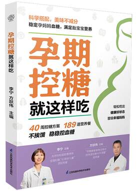 孕期控糖就这样吃 孕期书籍 孕产书 怀孕书 李宁孕期控糖就这样的吃科学搭配营养孕妇40周