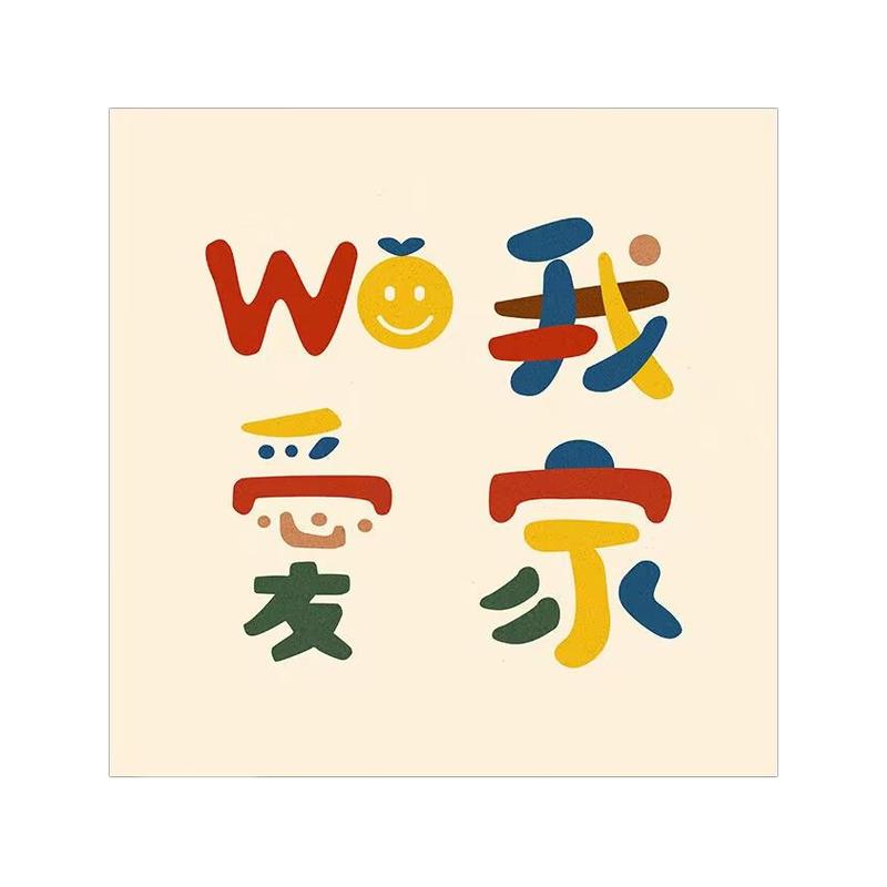 我爱我家北欧艺术字玄关装饰画