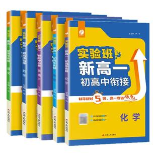 2025实验班新高一暑假衔接教材语文数学英语物理化学人教版译林版通用初高中衔接预习中学知识总结梳理新高一预科班初升高配套教辅