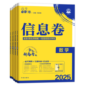 必刷题2025高考必刷卷信息卷数学物理语文生物英语化学历史地理政治高考一轮复习检测模拟卷名师联席命制高三一轮二轮检测高考复习