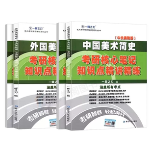 一臂之力2026年中外美术史考研中国外国西方美术简史教程新编田自秉洪再新资料真题笔记2025艺术学理论概述央美版白金工艺考编通艺