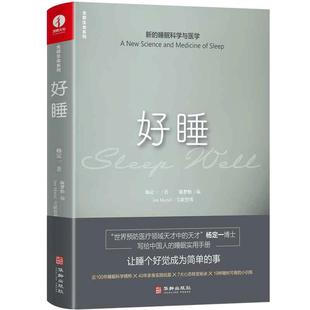 当当网 杨定一好睡新的睡眠科学与医学 博士科学正确的睡眠休息方法时间管理高 失眠书效休息法自我实现励志心灵与修养书 正版书籍