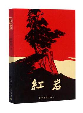 红岩书正版原著名著阅读