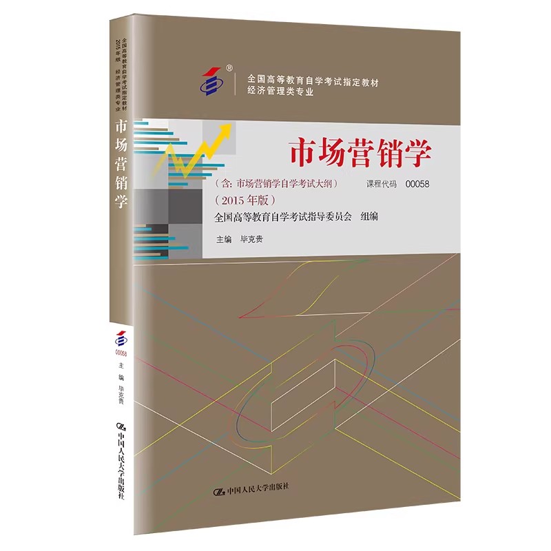 自考教材代码 00058 市场营销学 毕克贵 2015年版 含 市场营销学自学考试大纲 9787300209012中国人民大学出版社