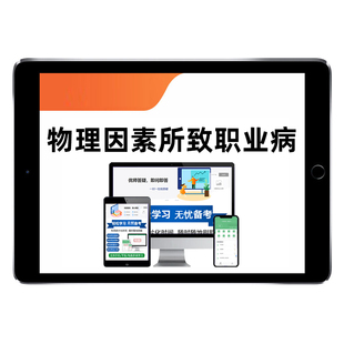 物理因素所致职业病2026职业病诊断医师资格考试题库真题资料习题