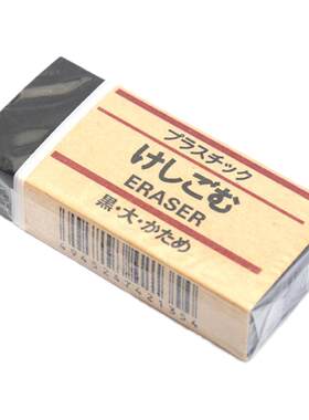 学生专用橡皮擦MUJI/无印