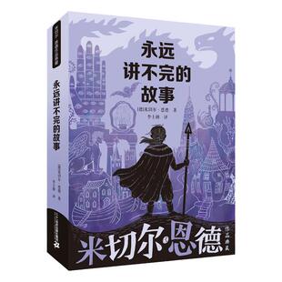 永远讲不完的故事 米切恩德典藏作品小学生一二三四五六年级课外阅读读物书籍6-8-12周岁外国儿童幻想文学二十一世纪出版社