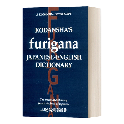 英文原版 Kodansha's Furigana Japanese-English Dictionary 和英词典 平装 英文版 进口英语原版书籍