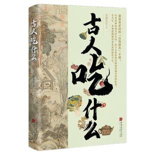 【正版现货】古人吃什么虫离先生著平装双色版208页中华美食的前世今生 趣说古人生活史 中国画报出版社官方正版