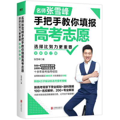 选择比努力更重要：名师张雪峰手把手教你填报高考志愿+决胜高中三年关键期高考志愿填报指南填报手册大学选专业文理科书
