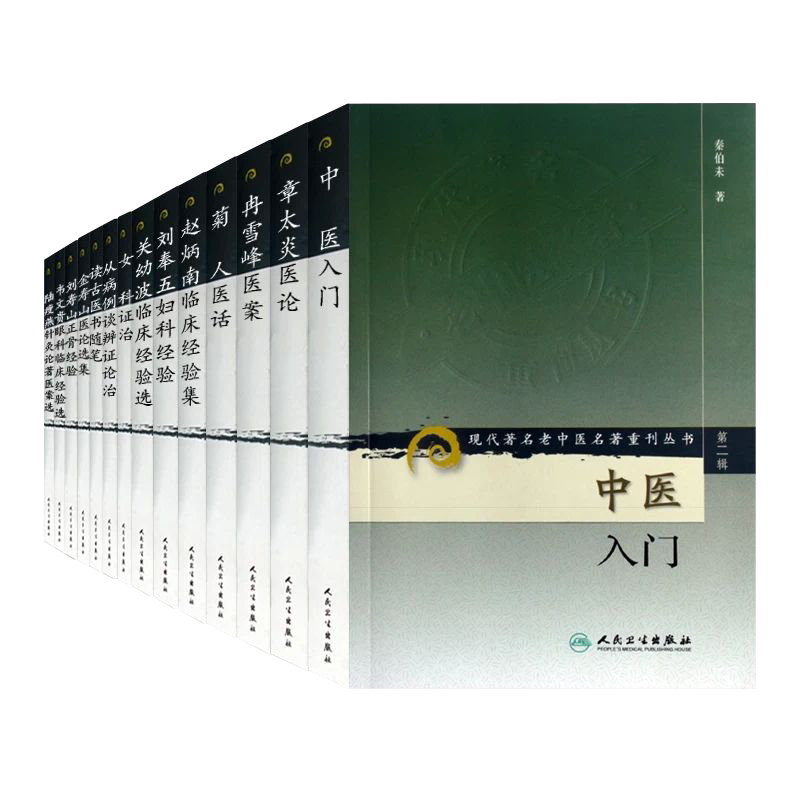 现代著名老中医名著重刊丛书