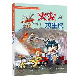 绝境生存系列 火灾求生记 我的第一本科学漫画书 6-12周岁百科全书科普小学生课外读物书籍幼儿科普全套儿童世界3-5岁图书