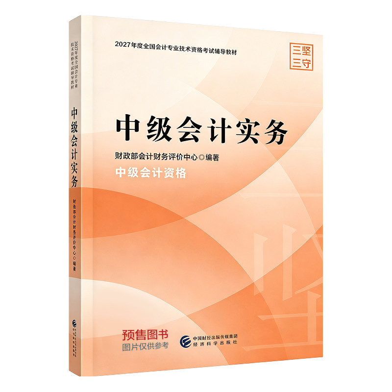 【教材预售】2027年中级会计职称考试教材官方教材会计师考试辅导教材中级会计实务中级经济法中级财务管理官方教材