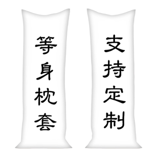 动漫等身抱枕长抱枕套来图定制周边DIY原明星婚纱神宠物全身礼物