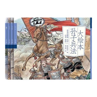 麦芽小达人大绘本孙子兵法课外书