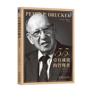 卓有成效的管理者 55周年新译本 彼得.德鲁克 著 现代管理学之父 自我发展指南 职业生涯 管理