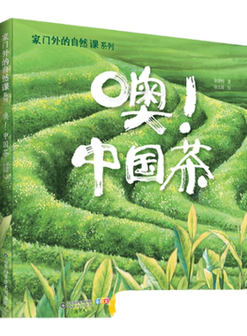 家门外的自然课系列——噢！中国茶 自然博物百科大全 少儿科普益智启蒙 小学生语文课外写作积累阅读书 一二三年级正版非必读治愈