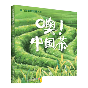 家门外的自然课系列——噢！中国茶 自然博物百科大全 少儿科普益智启蒙 小学生语文课外写作积累阅读书 一二三年级正版非必读治愈