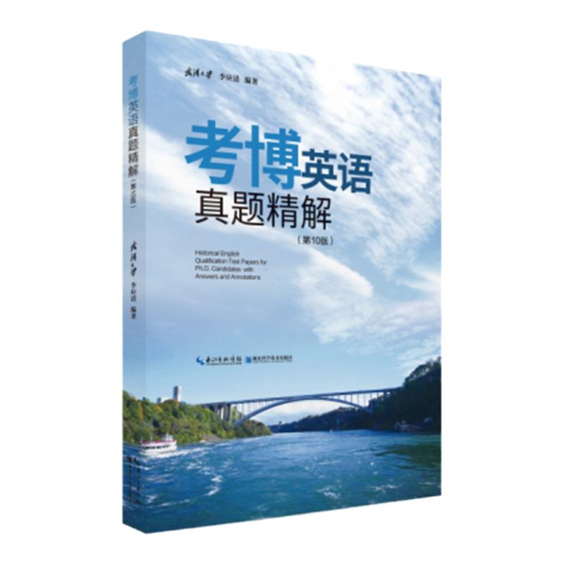 考博英语真题精解(第10版） 武汉大学  李应清编著 博士生入学考试