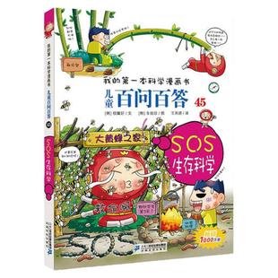 【当当网  正版童书】儿童百问百答 系列全套 1-60册 科学漫画版十万个为什么大百科全书3-5-7-10岁少儿科普小学生课外趣味漫画书