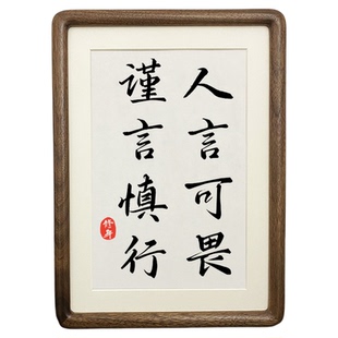 人言可畏谨言慎行字画史记摆件办公室桌面装饰书法摆台玄关挂画