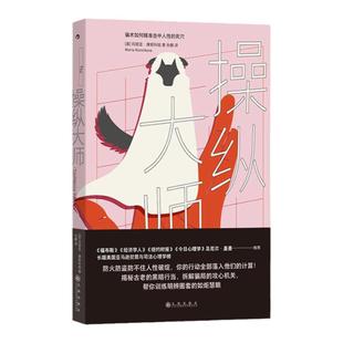 【当当网】操纵大师 骗术如何精准击中人性的死穴  见坑不踩的真相之书 美国亚马逊犯罪与司法心理学榜 犯罪心理学 后浪 正版书籍