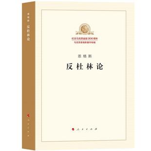 当当网 反杜林论 恩格斯 马克思恩格斯著作特辑马列主义经典作家文库著作单行本共产党宣言资本论国家与革命 人民出版社 正版书籍