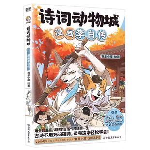 诗词动物城】漫画孟浩然传 我是小魔 李白杜甫王维4册 超有趣的美食大冒险大发现漫画绘本传统文化启蒙知识诗词动 语文课本必背DD