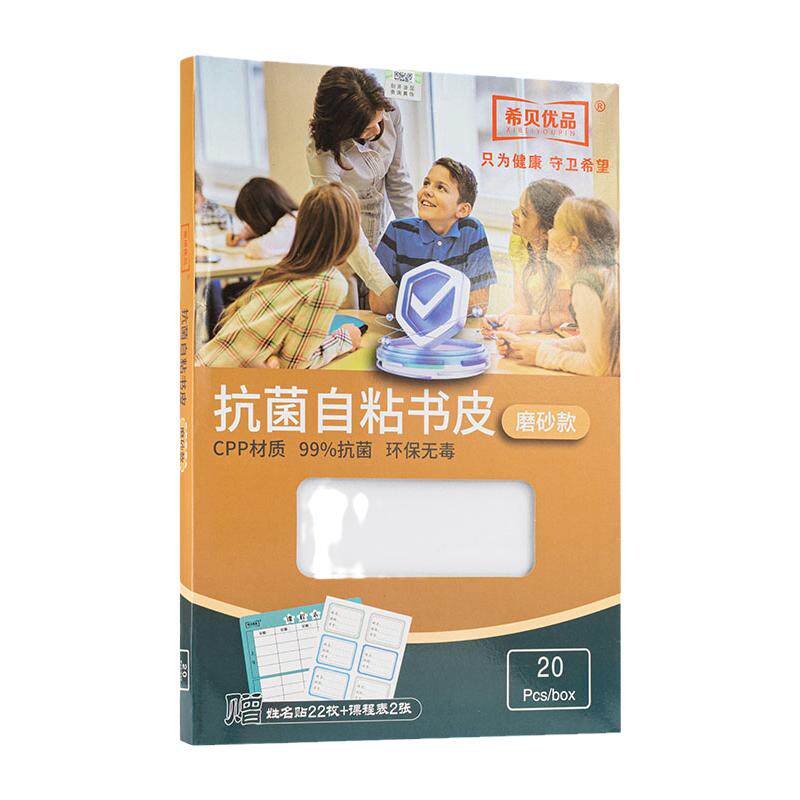 希贝优品抗菌包书皮自粘2026新款